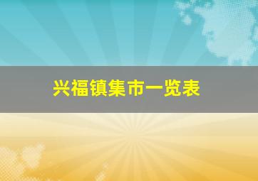 兴福镇集市一览表