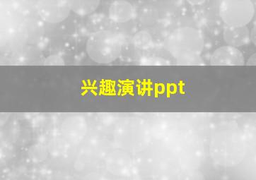 兴趣演讲ppt