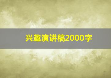 兴趣演讲稿2000字