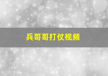 兵哥哥打仗视频