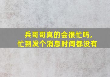 兵哥哥真的会很忙吗,忙到发个消息时间都没有