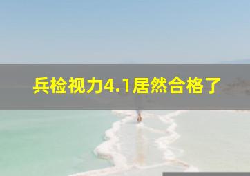 兵检视力4.1居然合格了