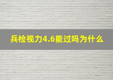 兵检视力4.6能过吗为什么