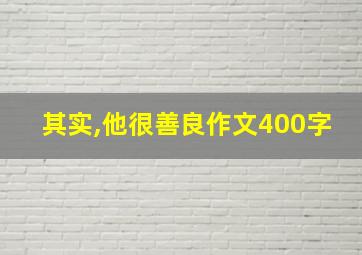 其实,他很善良作文400字