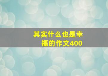 其实什么也是幸福的作文400