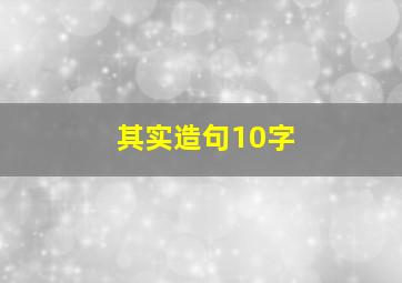 其实造句10字