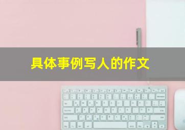 具体事例写人的作文