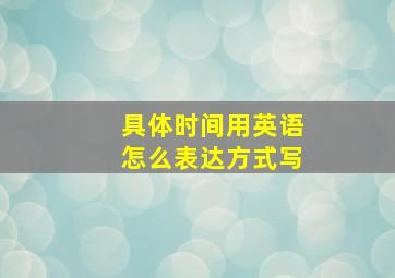 具体时间用英语怎么表达方式写