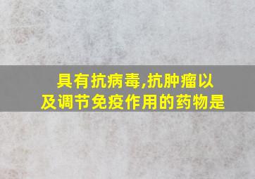 具有抗病毒,抗肿瘤以及调节免疫作用的药物是