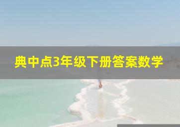 典中点3年级下册答案数学