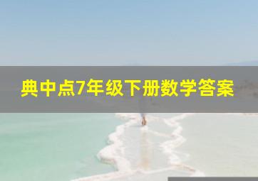 典中点7年级下册数学答案