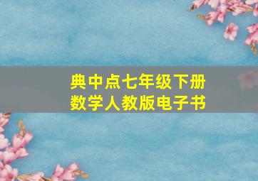 典中点七年级下册数学人教版电子书