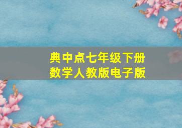 典中点七年级下册数学人教版电子版