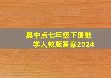 典中点七年级下册数学人教版答案2024