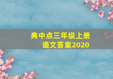 典中点三年级上册语文答案2020