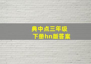 典中点三年级下册hn版答案