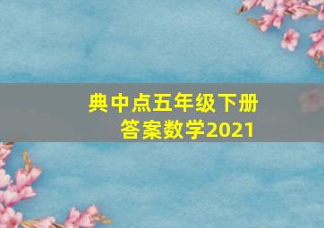 典中点五年级下册答案数学2021