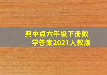 典中点六年级下册数学答案2021人教版