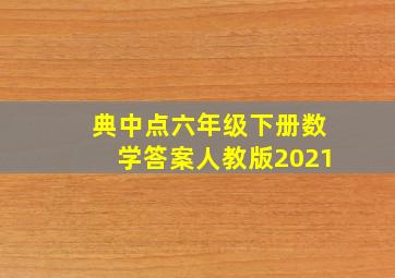 典中点六年级下册数学答案人教版2021