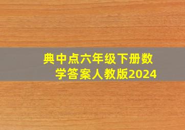 典中点六年级下册数学答案人教版2024