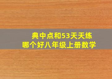 典中点和53天天练哪个好八年级上册数学