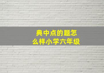 典中点的题怎么样小学六年级