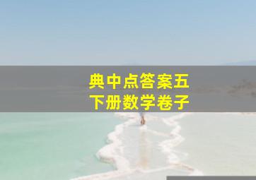 典中点答案五下册数学卷子