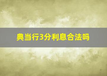 典当行3分利息合法吗