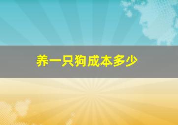 养一只狗成本多少