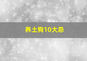 养土狗10大忌