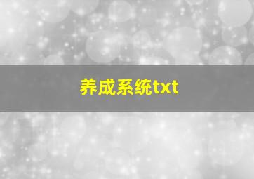 养成系统txt