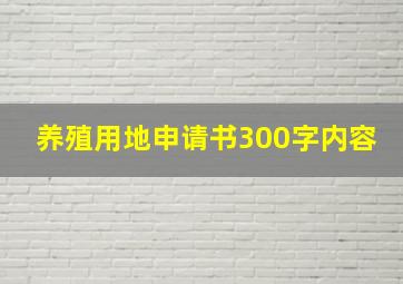 养殖用地申请书300字内容