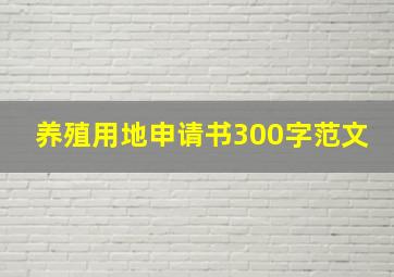 养殖用地申请书300字范文