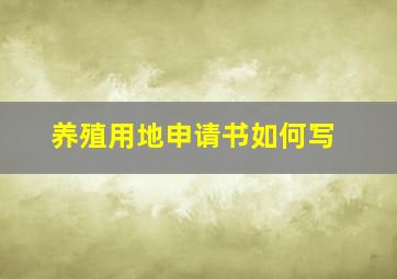 养殖用地申请书如何写