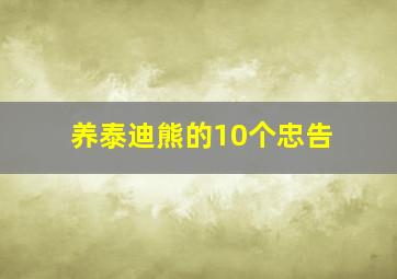 养泰迪熊的10个忠告