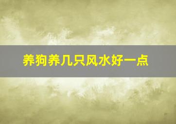 养狗养几只风水好一点