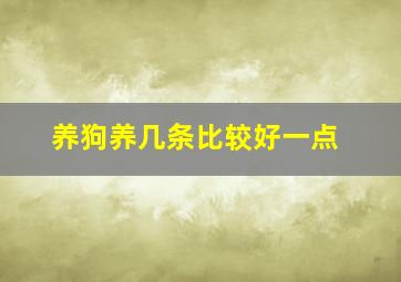 养狗养几条比较好一点