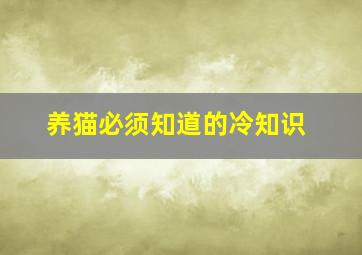 养猫必须知道的冷知识