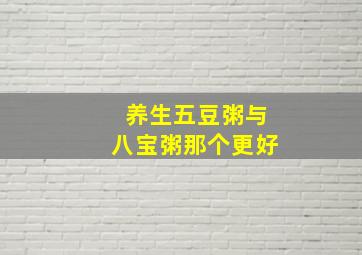 养生五豆粥与八宝粥那个更好