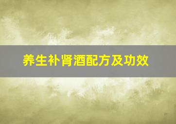 养生补肾酒配方及功效