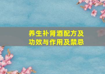 养生补肾酒配方及功效与作用及禁忌