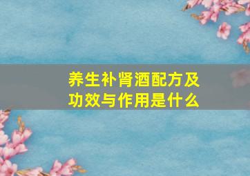 养生补肾酒配方及功效与作用是什么