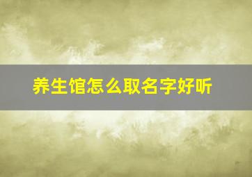 养生馆怎么取名字好听