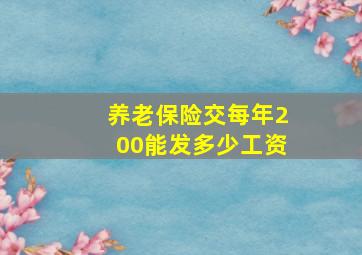 养老保险交每年200能发多少工资