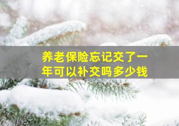 养老保险忘记交了一年可以补交吗多少钱