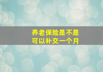 养老保险是不是可以补交一个月