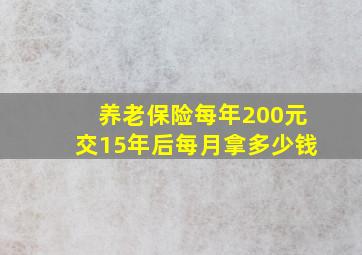 养老保险每年200元交15年后每月拿多少钱