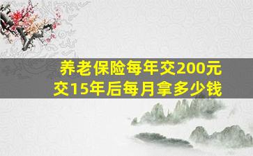 养老保险每年交200元交15年后每月拿多少钱