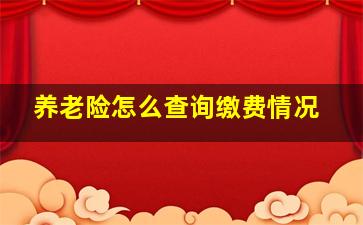 养老险怎么查询缴费情况