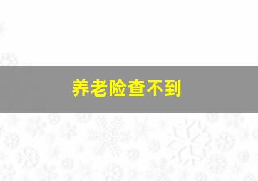 养老险查不到